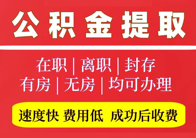 寒亭国管公积金代提